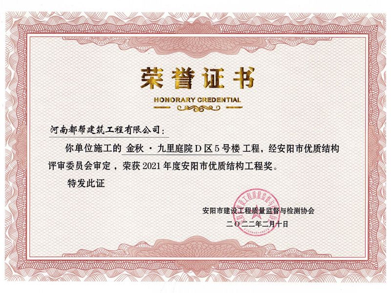 安陽(yáng)市建筑工程“優(yōu) 質(zhì)結構工程”獎